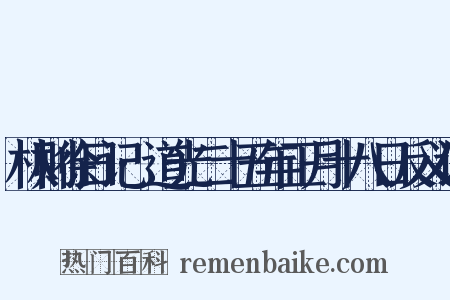 林则徐日记·道光二十五年正月十八日反义词是什么意思的图片